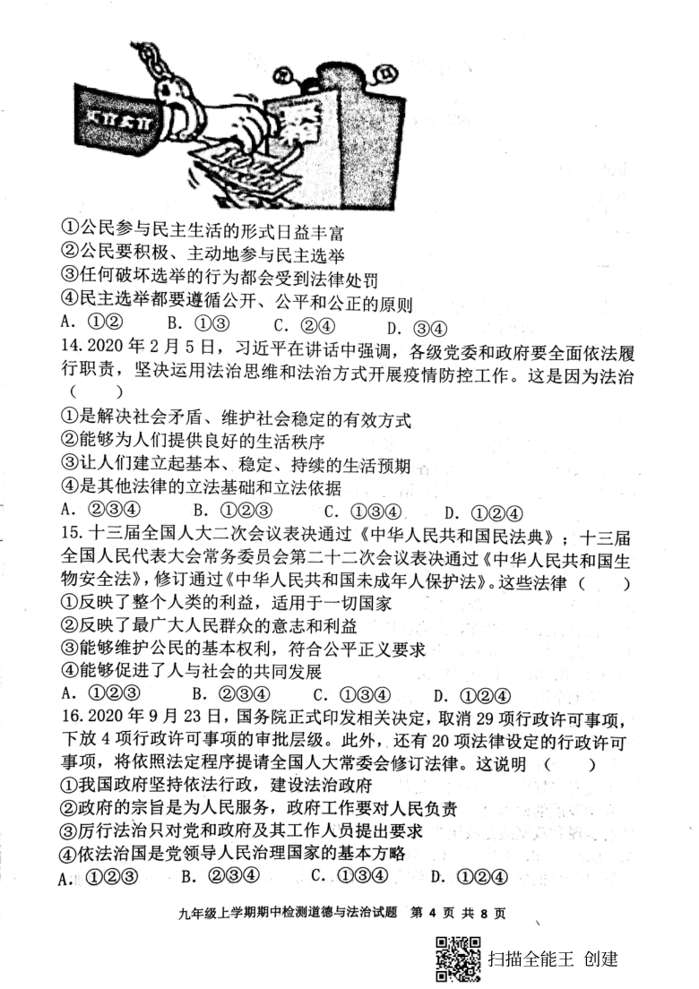 山东省新泰市2020--2021学年第一学期（五四学制）九年级道德与法治期中考试试题（扫描版，含答案）