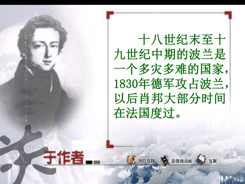 2016春高中语文（苏教版必修三）教学课件：第一专题《肖邦故园》（共52张PPT）