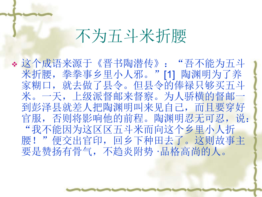高二语文人教版选修 中国民俗文化 第五单元《不为五斗米折腰》课件1