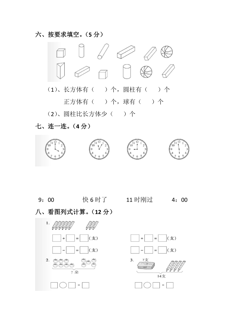 河南省正阳县北大翰林实验学校数学一年级上2020-2021学年上学期期末测试卷（人教新课标，含答案）