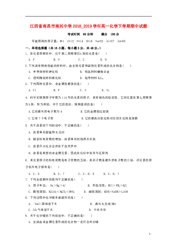 江西省南昌市南兴中学2018_2019学年高一化学下学期期中试题