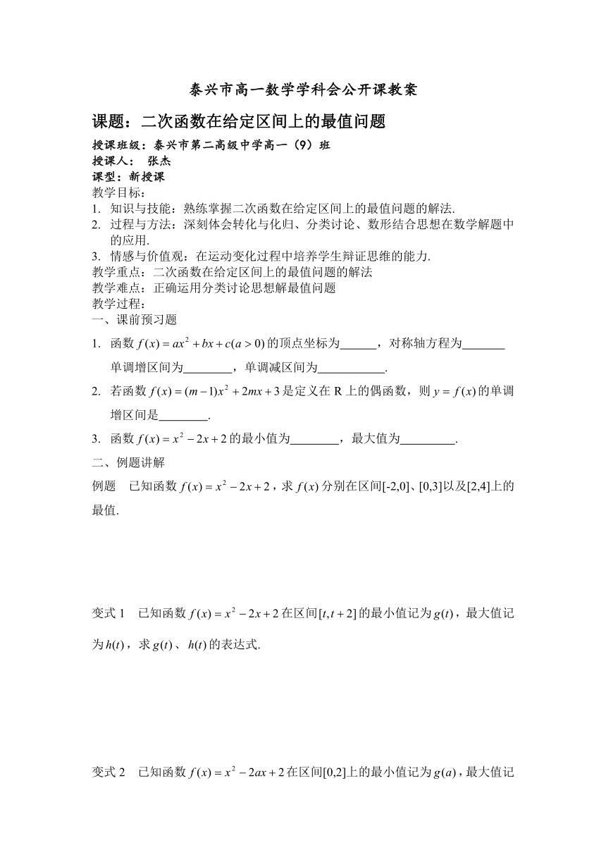 江苏省泰兴市第二高级中学高一数学《二次函数在给定区间上的最值问题》教案