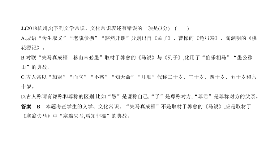 2021年语文中考复习浙江专用 专题三 文学文化常识积累课件（66张ppt）