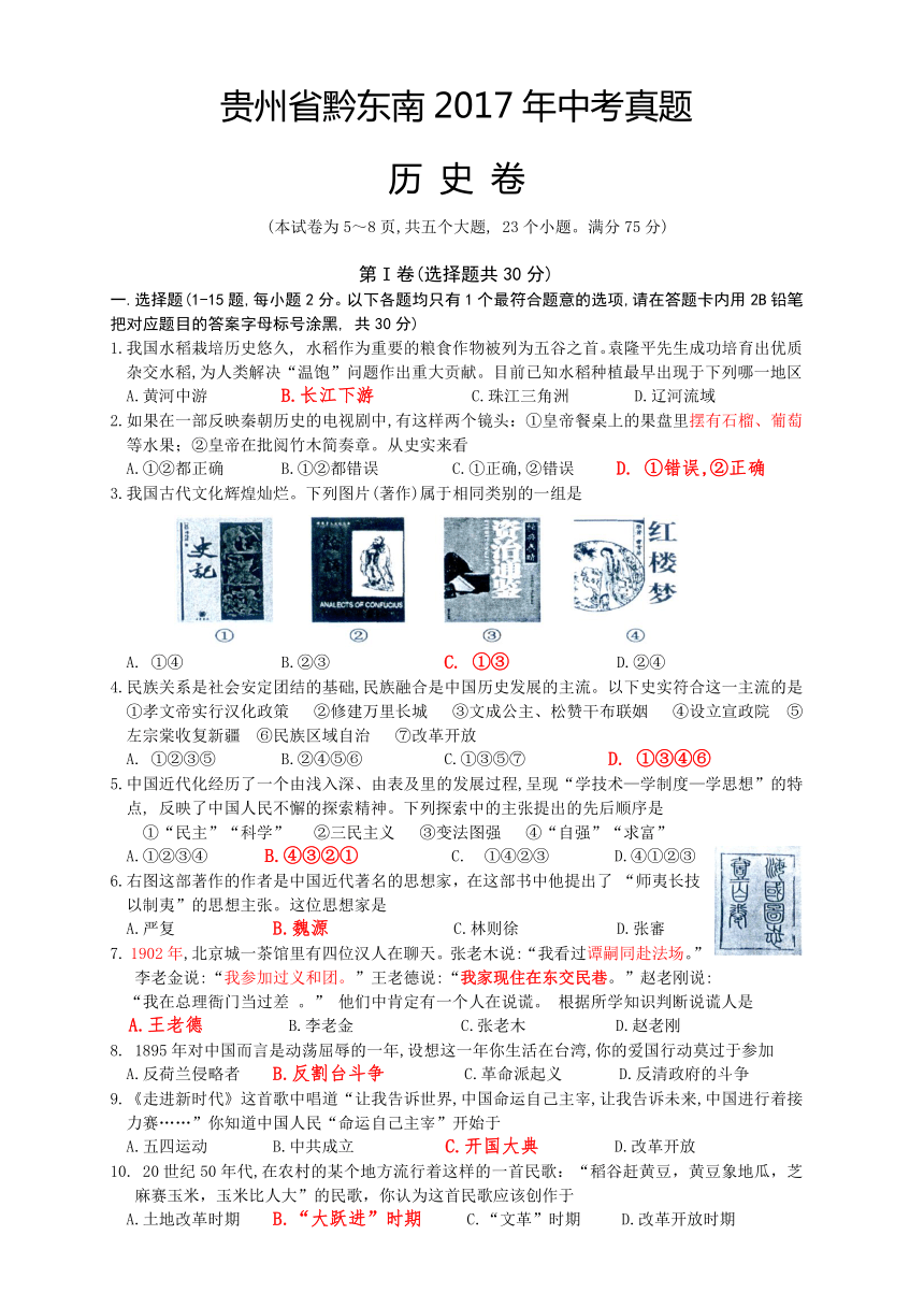 贵州省黔东南2017年中考真题历史卷（word版含答案）