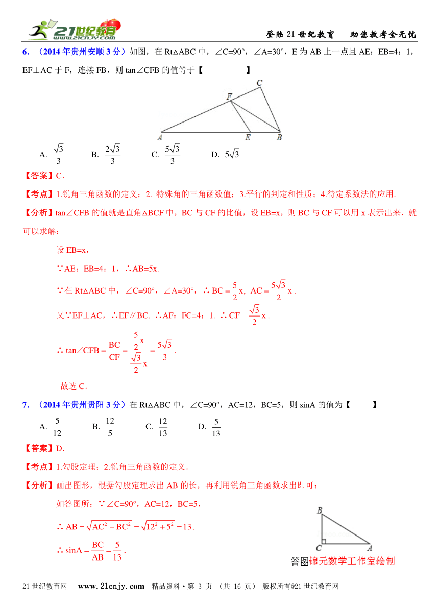 2014年全国中考数学试题分类解析汇编(170套75专题）专题38：三角形基础和锐角三角函数