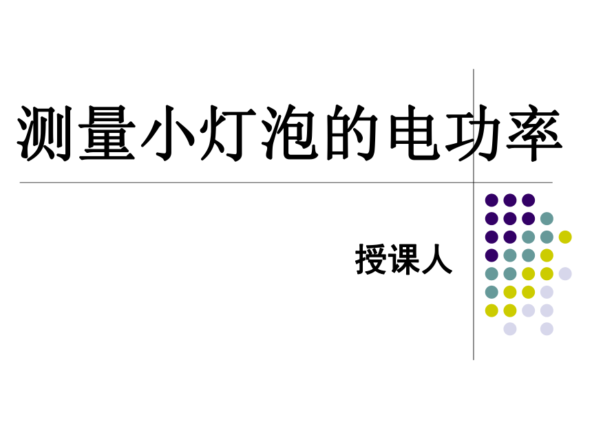 电能、电功与电功率 [下学期]