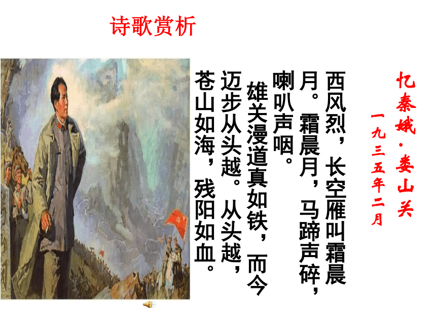 《忆秦娥·娄山关》课件