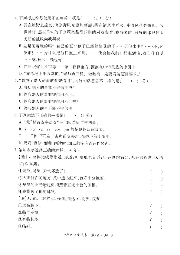 云南省曲靖市沾益区2019-2020学年第一学期六年级语文期末学业水平评价（扫描版 无答案）
