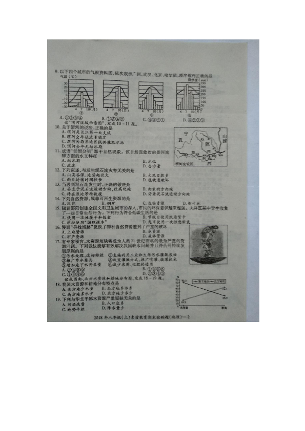 2018年秋湖南省新宁县二中八年级期末地理试题扫描（不含答案）