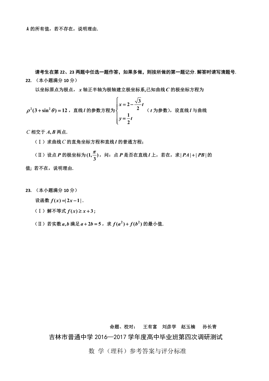 吉林省普通高中2017届高三下学期第四次调研考试试卷 数学（理） Word版含答案