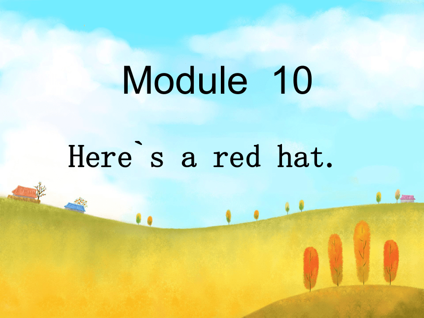 英语三年级下外研版(三起)《Moudle10Unit 1 Here’s a red hat》课件1