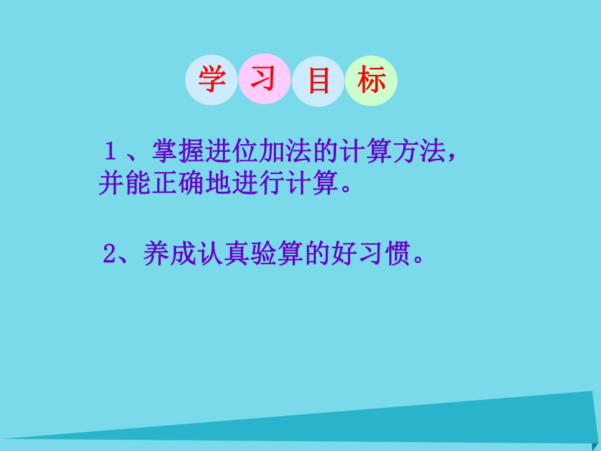 小学一年级数学上册3.12进位加法课件沪教版