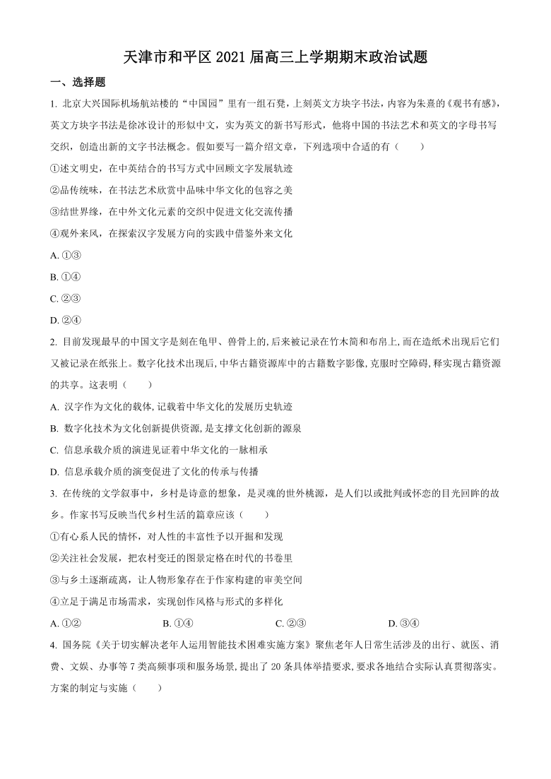 天津市和平区2021届高三上学期期末考试政治试题 Word版含答案