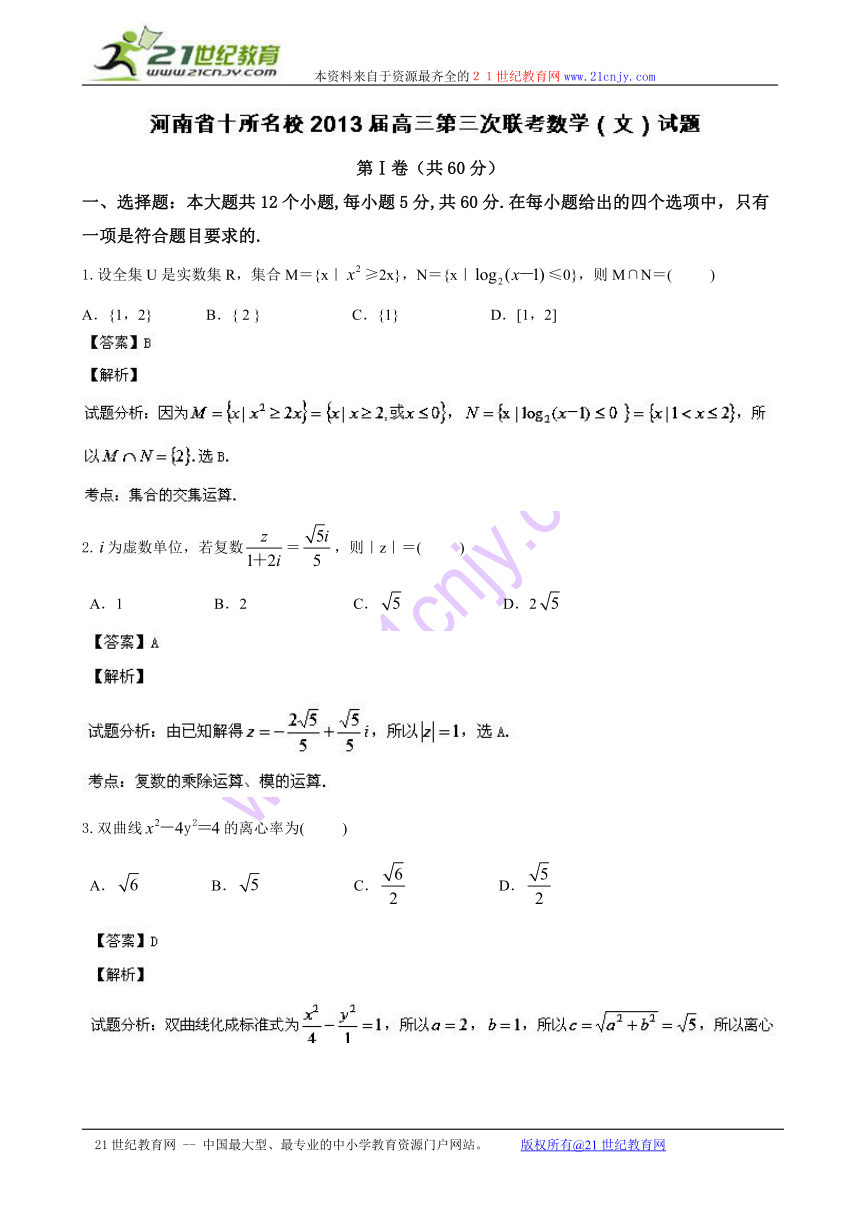 【解析版】河南省十所名校2013届高三第三次联考数学（文）试题