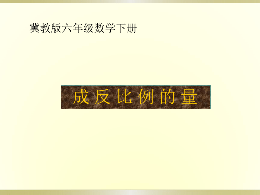 六年级数学下册课件 成反比例的量（冀教版）