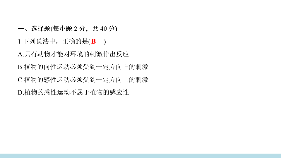 第3章 生命活动的调节 检测试卷（课件 44张PPT）