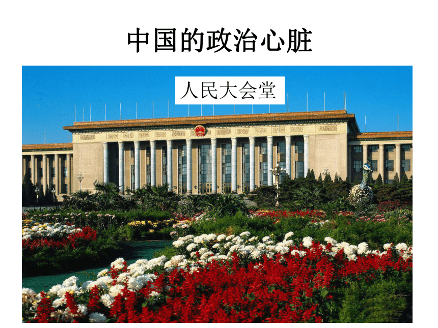 6-1-3 古老而现代的首都北京 课件 （共17张PPT）