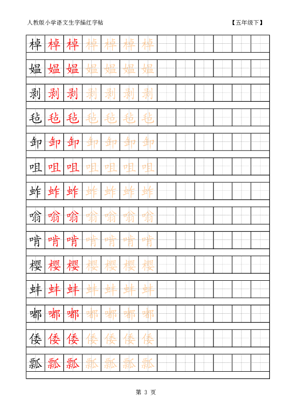 五年级下册语文同步拓展--生字描红字帖  人教新课标