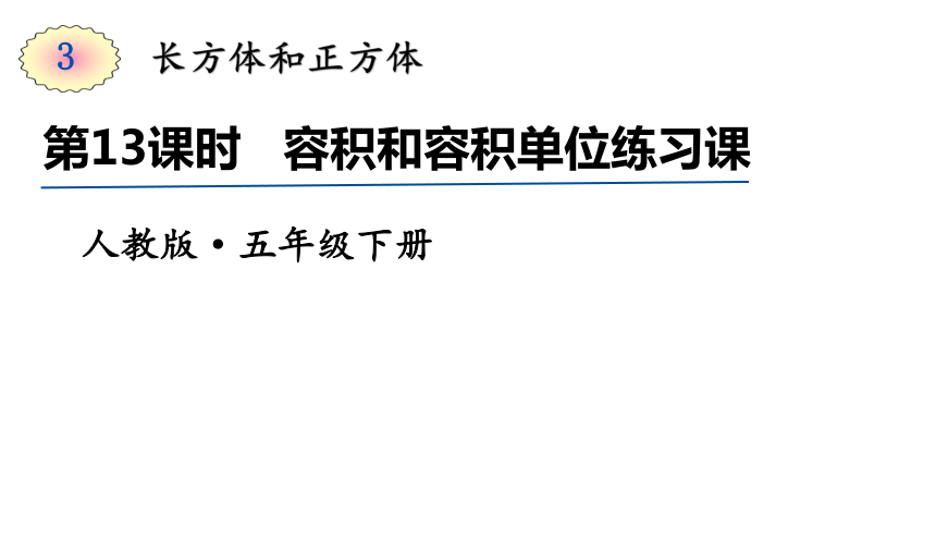 五年级下册数学课件-第13课时  容积和容积单位练习课 人教版(共15张PPT)