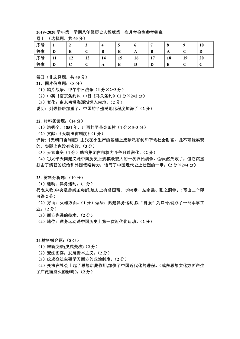 河北省衡水市景县2019--2020学年第一学期八年级历史第一次月考试题（word版含答案）