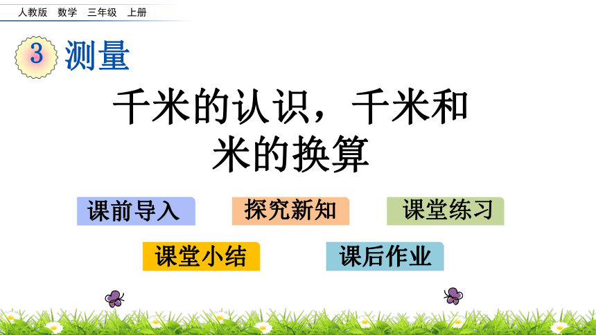 人教新课标三年级上册数学 3.4 千米的认识，千米和米的换算  课件(共15张PPT)