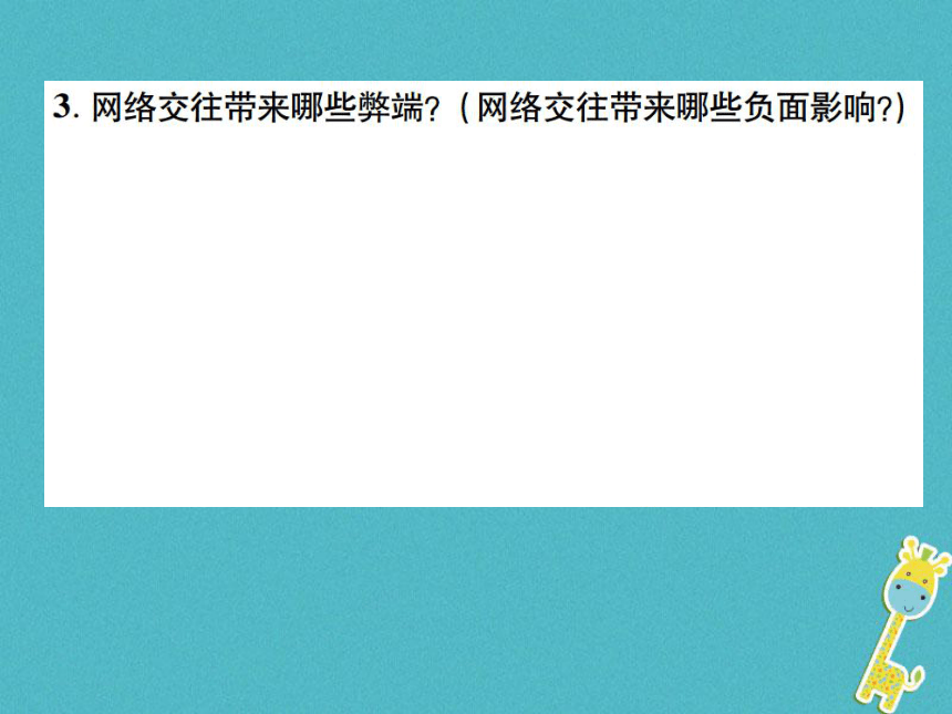 重庆市2018届中考政治专题复习一网络空间合理利用  课件（图片版  47张PPT）