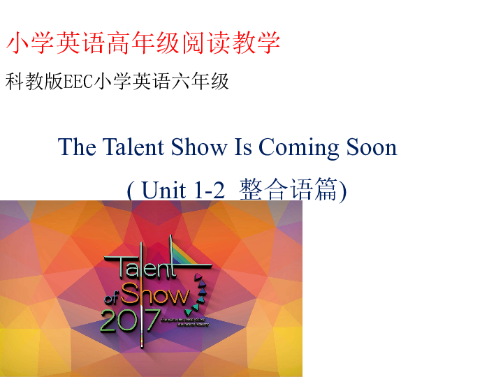 Unit 1 The Talent Show  Is Coming Soon  整合语篇 课件 (共14张PPT)