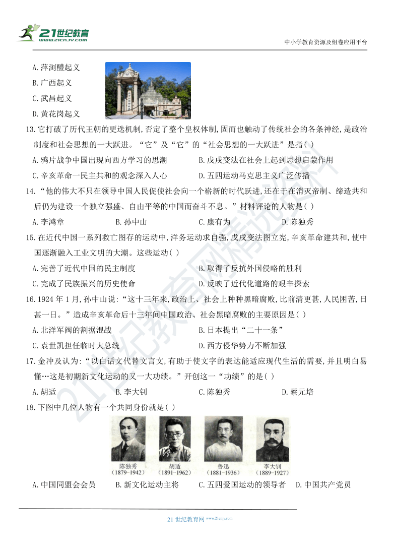 2020～2021学年第一学期八年级历史期中（第一～四单元）测评卷（含答案）