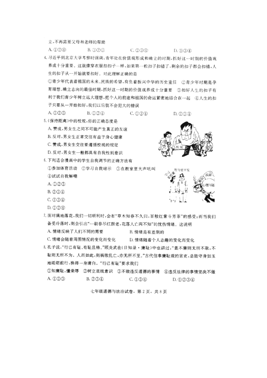 河北省沧州市沧县2017-2018学年七年级下学期期末教学质量评估道德与法治试题（图片版，含答案）