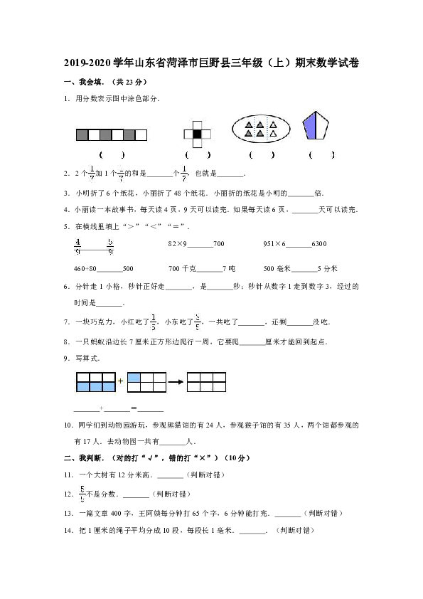 2019-2020学年山东省菏泽市巨野县三年级（上）期末数学试卷（含答案）