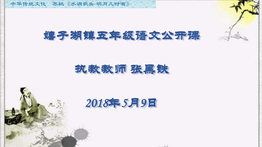 中华传统文化  苏轼 词 明月几时有 课件（16张，内嵌音视频）