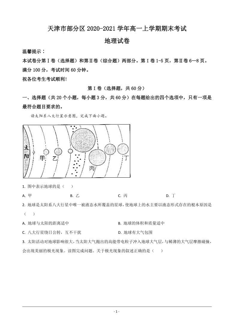 天津市部分区2020-2021学年高一上学期期末考试地理试卷 Word版含解析