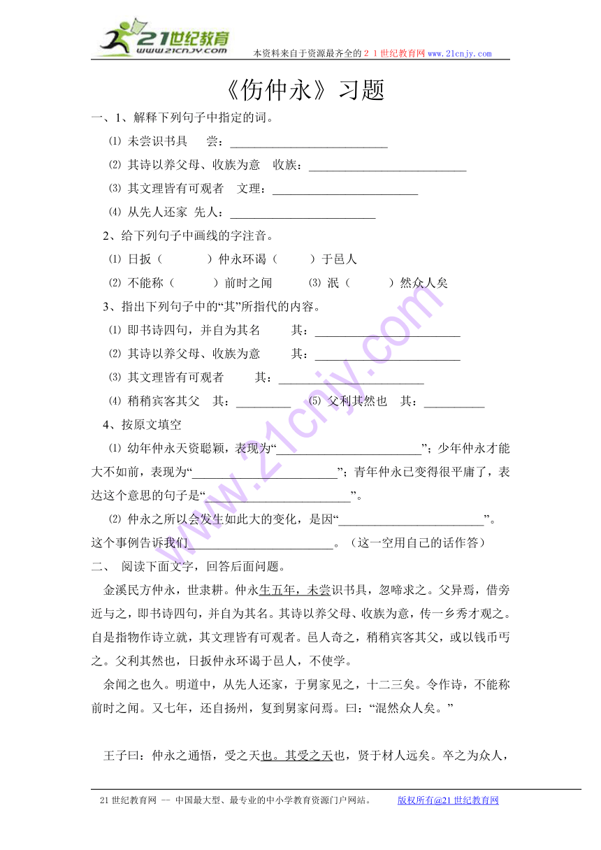 语文七年级上华东师大版1.4《伤仲永》同步练习