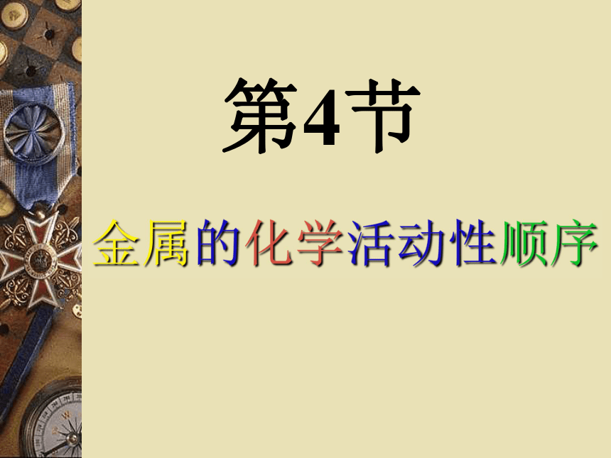 浙江省宁波市北仑区江南中学九年级化学《金属的化学活动性》课件