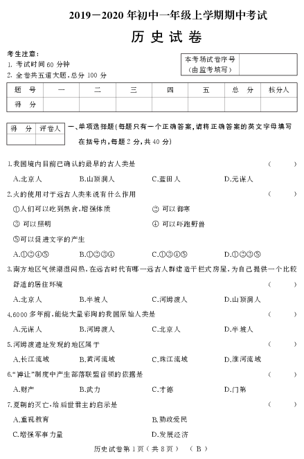 2019-2020学年上学期七年级历史期中试卷 （PDF版   含答案）