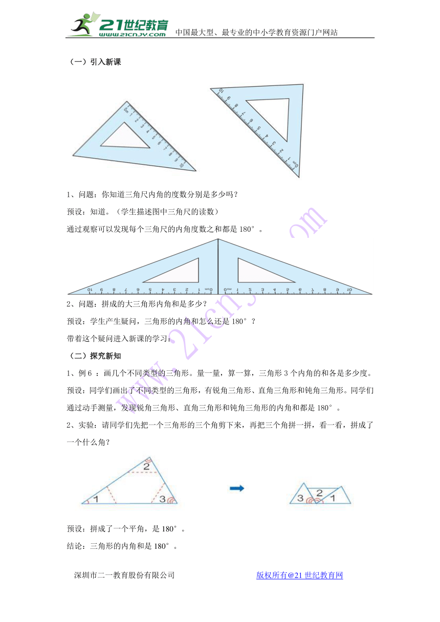 人教版小学四年级数学下 5《 三角形的内角和》教学设计