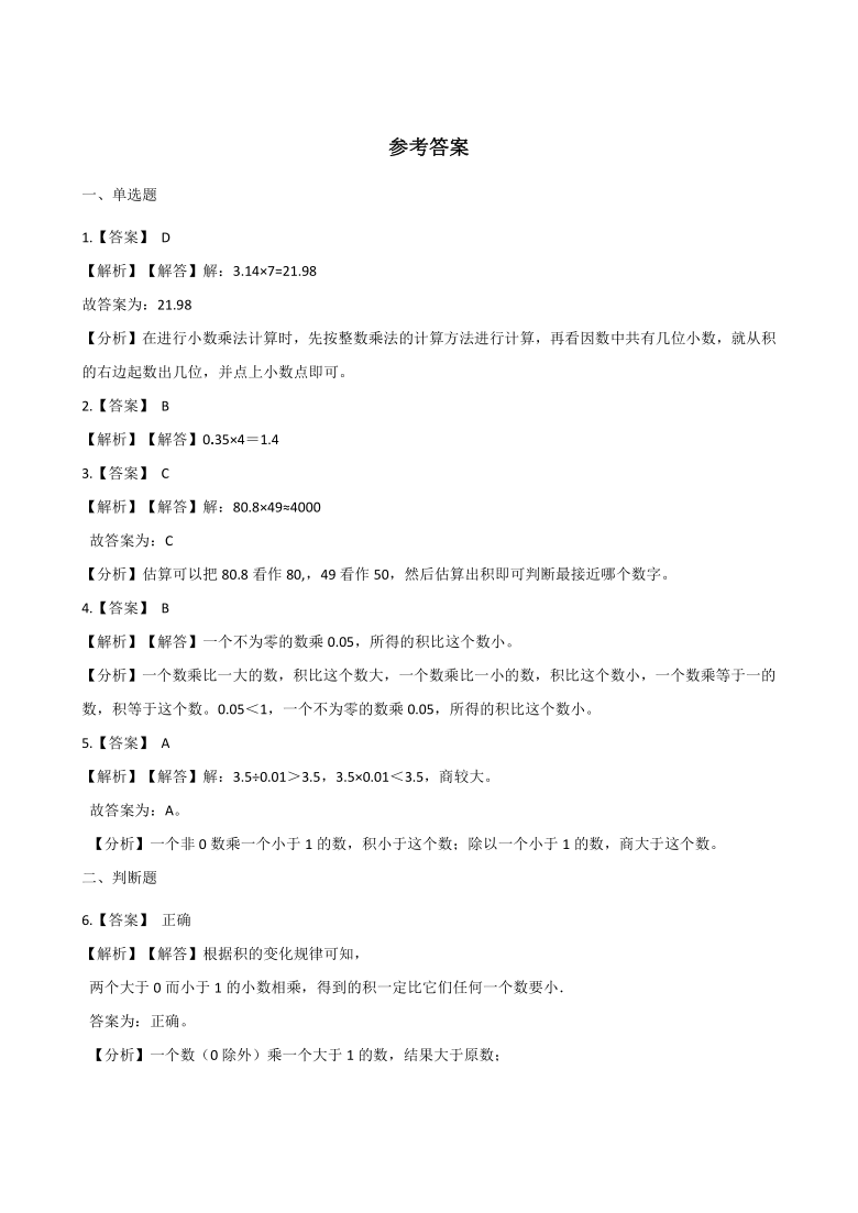 五年级上册数学一课一练-1.1小数乘法 北京版（含答案）