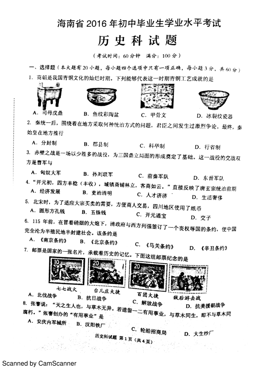海南省2016年中考历史试题（PDF版，无答案）