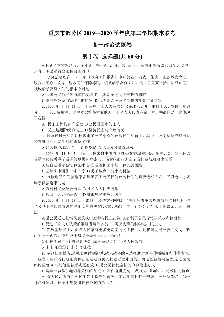 重庆市部分区2019-2020学年高一下学期期末联考政治试题 Word版含答案