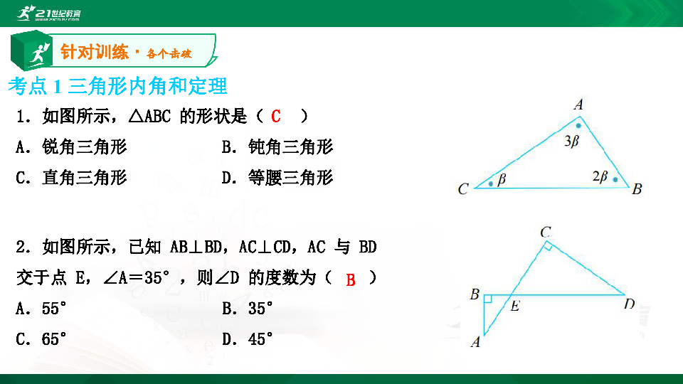 A典演练 北师大数学八上第七章第52课时 三角形内角和定理（1） 习题课件