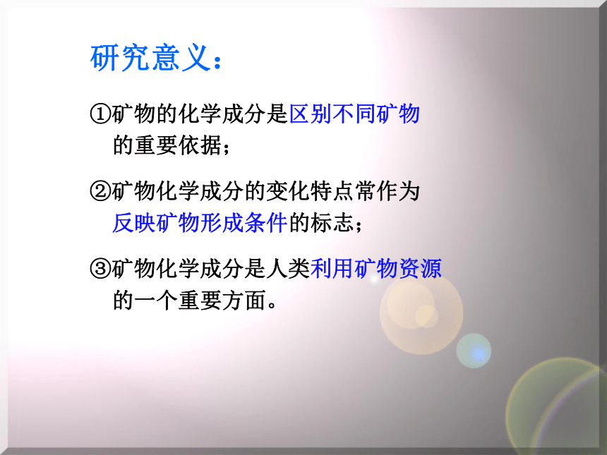 第13章 地球、矿物与材料  地球上的矿产资源  矿物的组成