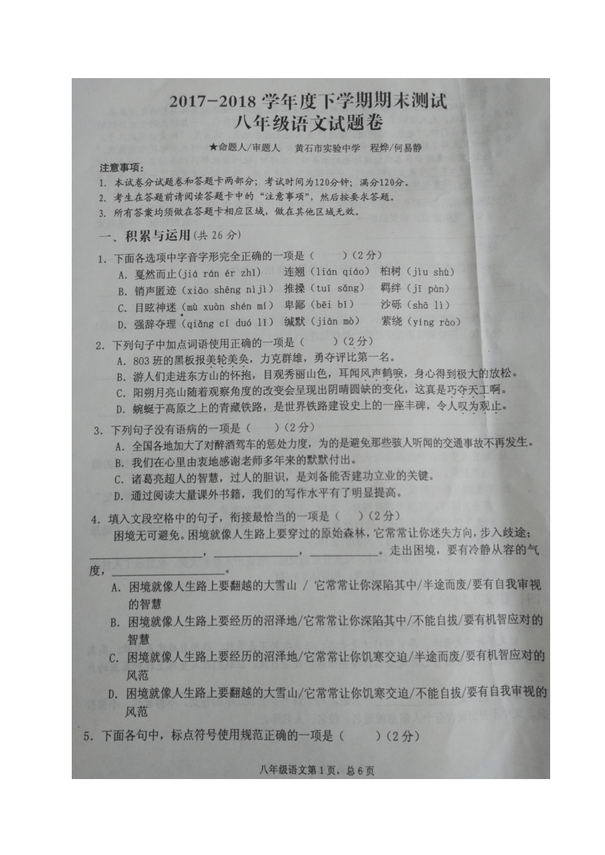 湖北省黄石市2017-2018学年八年级下学期期末测试语文试题（图片版，含答案）