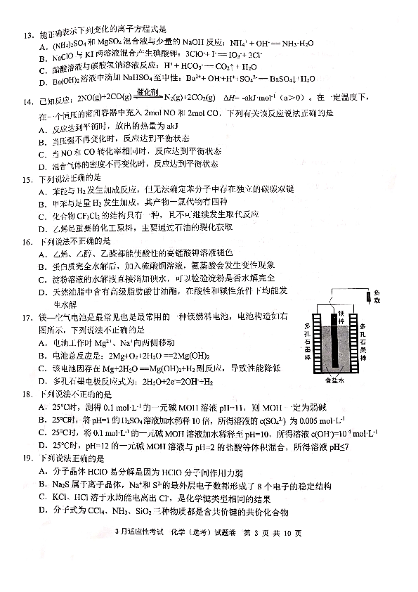 浙江省十校联盟2019届高三3月适应性考试化学试题（PDF版）