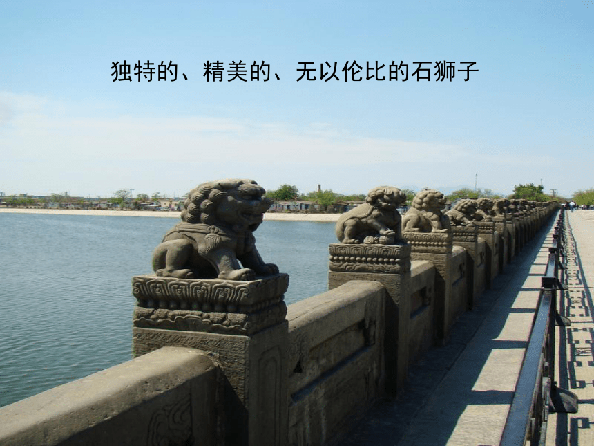 语文二年级下北京版8.29《卢沟桥的狮子》课件