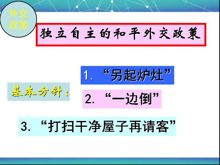 人民版必修一专题五第1节新中国初期的外交(共20张PPT)
