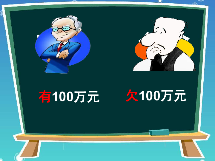 六年级上册数学课件-7.1 负数的初步认识西师大版  (共19张PPT)