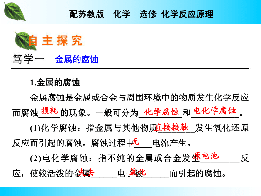 专题1化学反应中的能量变化 第3单元 金属的腐蚀与防护