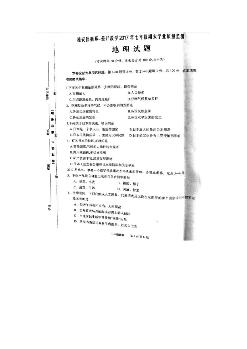 江苏省淮安市淮安区循环差异教学2016-2017学年七年级下学期期末考试地理试题（图片版，含答案）