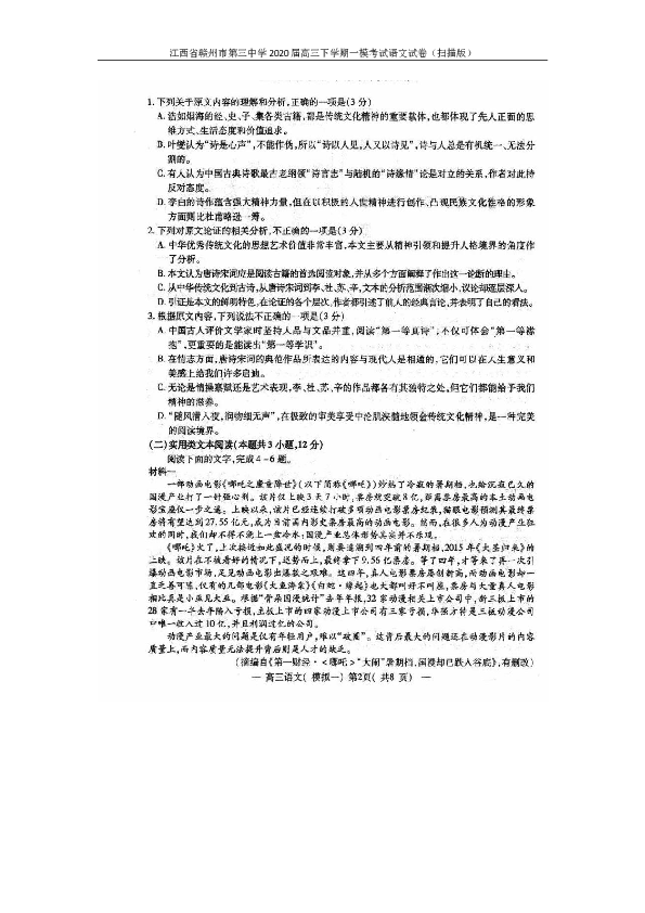 江西省赣州市第三中学2020届高三下学期一模考试语文试卷（扫描版）含答案