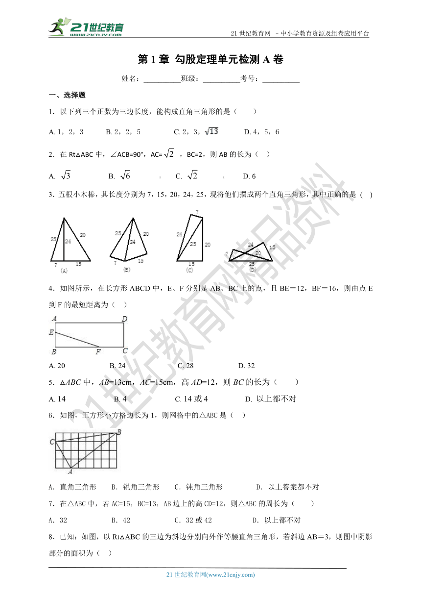 第1章 勾股定理单元检测A卷